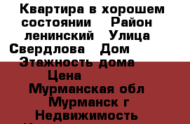 Квартира в хорошем состоянии. › Район ­ ленинский › Улица ­ Свердлова › Дом ­ 44/2 › Этажность дома ­ 9 › Цена ­ 16 000 - Мурманская обл., Мурманск г. Недвижимость » Квартиры аренда   